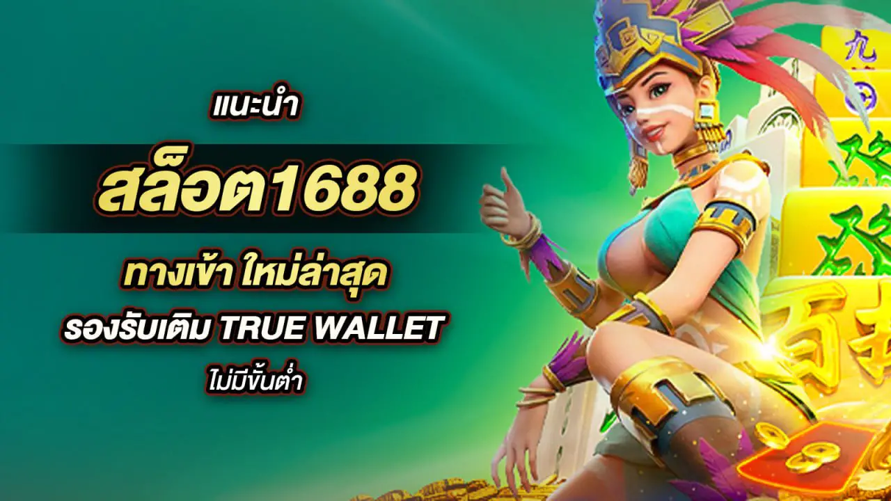 สล็อต1688